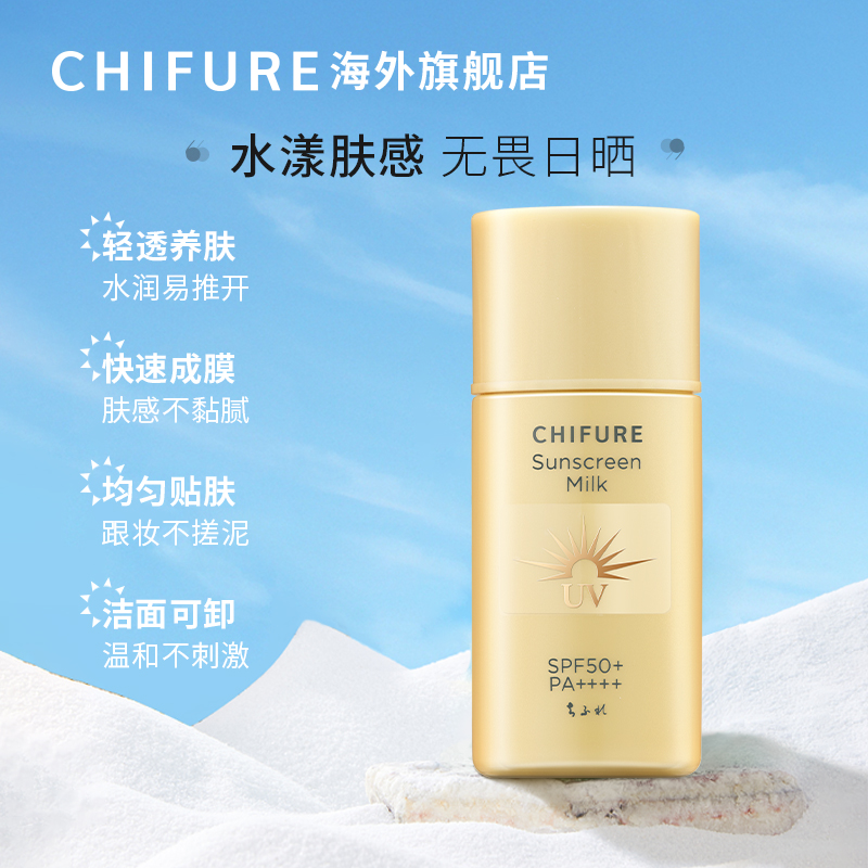 CHIFURE千肤恋千妇恋高倍防晒乳清爽面部全身可用防紫外线30ml