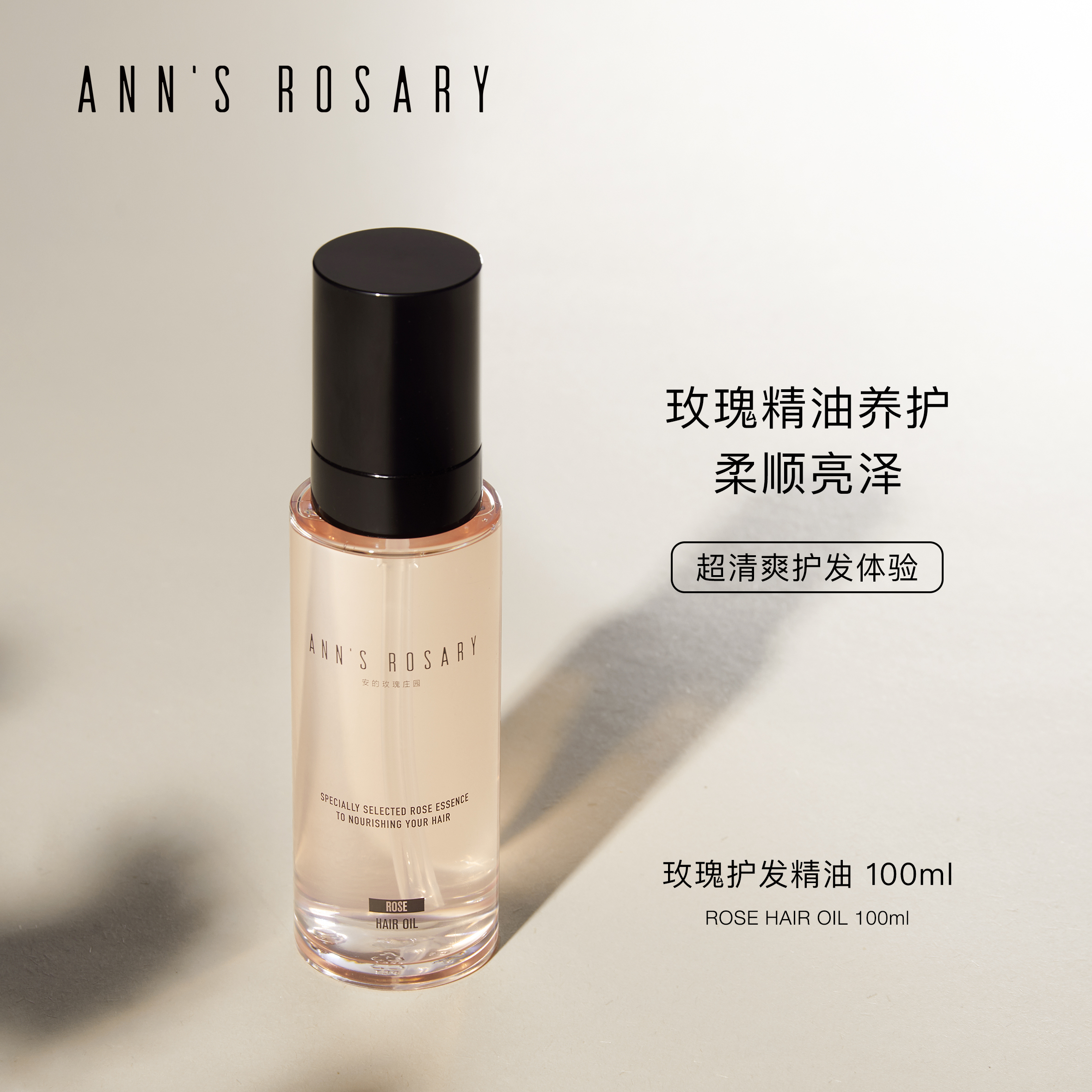 ANNS ROSARY/安的玫瑰庄园 野茶玫瑰护发精油100ml 顺滑滋养 - 图2