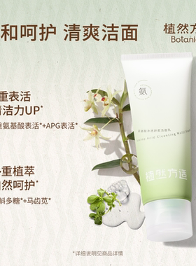 植然方适氨基酸净透舒柔洗面奶