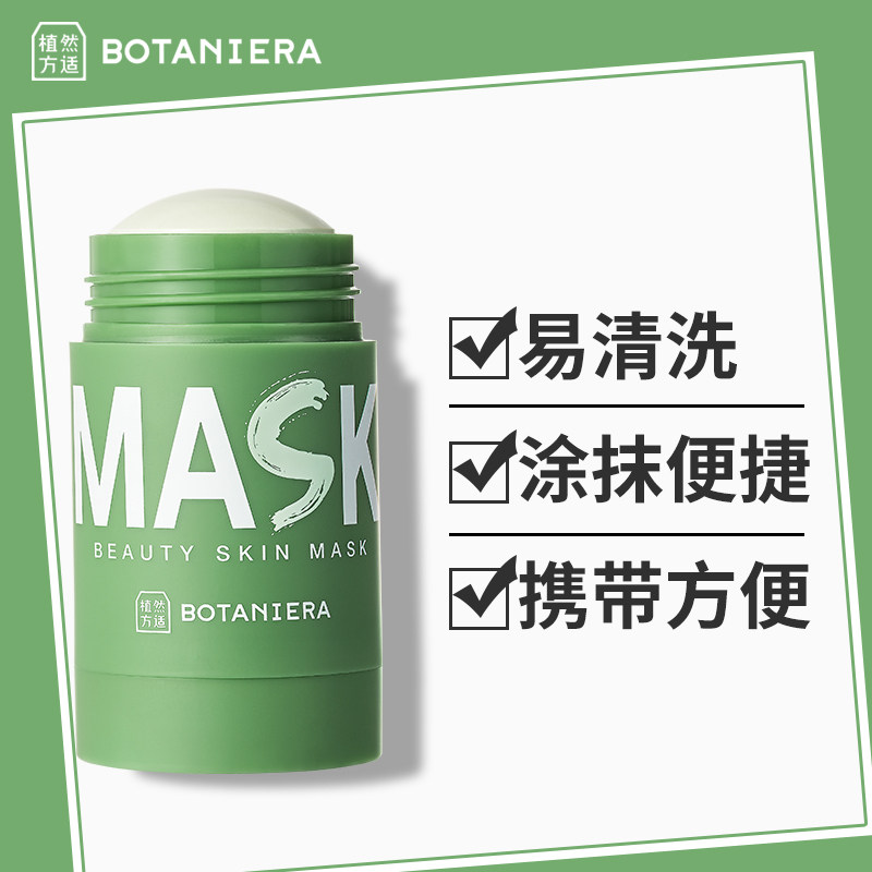 植然方适固体清洁去黑头粉刺棒面膜 植然方适涂抹面膜