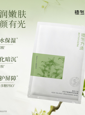 植然方适水光平衡焕颜亮肤面膜