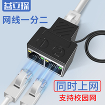 Network cable 10% 20% wire instrumental simultaneous Internet access One-tug-two-docking head network three-way sub-connector multi-device