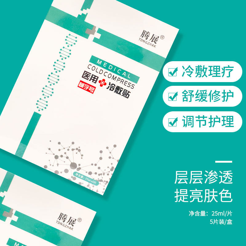 腾展医用冷敷贴面膜型医美敏感肌肤 轩香医疗器械伤口敷料