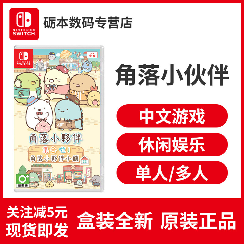 角落小伙伴 任天堂switch Ns游戏角落生物角落小伙伴角落萌宠集合中文现货 图片价格品牌报价 原仓数据