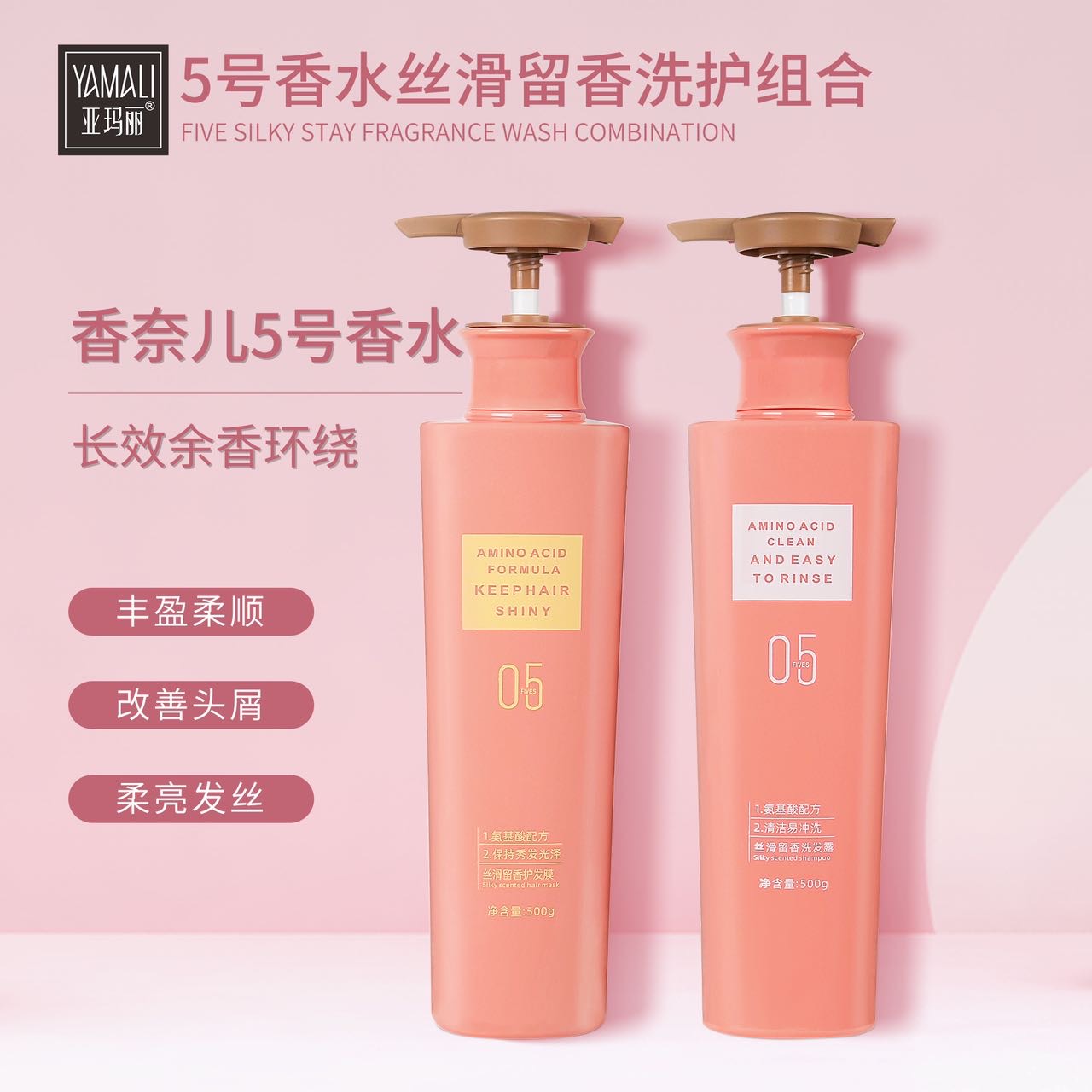 YAMALI亚玛丽洗发水护发素丝滑留香05号香水洗发露护发膜洗护组合 - 图0