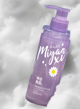 2瓶蜜颜皙清润美肌流沙沐浴露