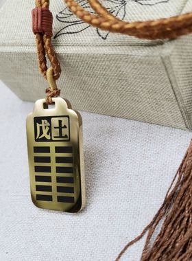 天干戊土吊坠项链挂件坠牌定制