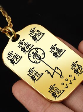五雷祝由牌吊坠项链挂件挂坠饰牌