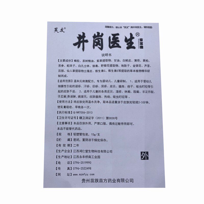 井岗医生婴儿护肤百草膏宝宝霜 雅雪医疗器械皮肤消毒护理（消）