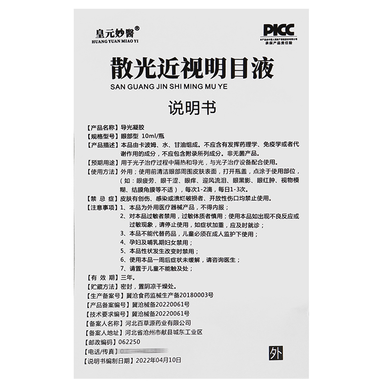 皇元妙医 散光近视明目液导光凝胶 视物模糊眼黑影眼疲劳 - 图3