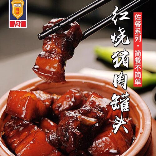上海梅林红烧猪肉340克*6罐下饭即食午餐肉火腿火锅泡面肉制品 - 图0