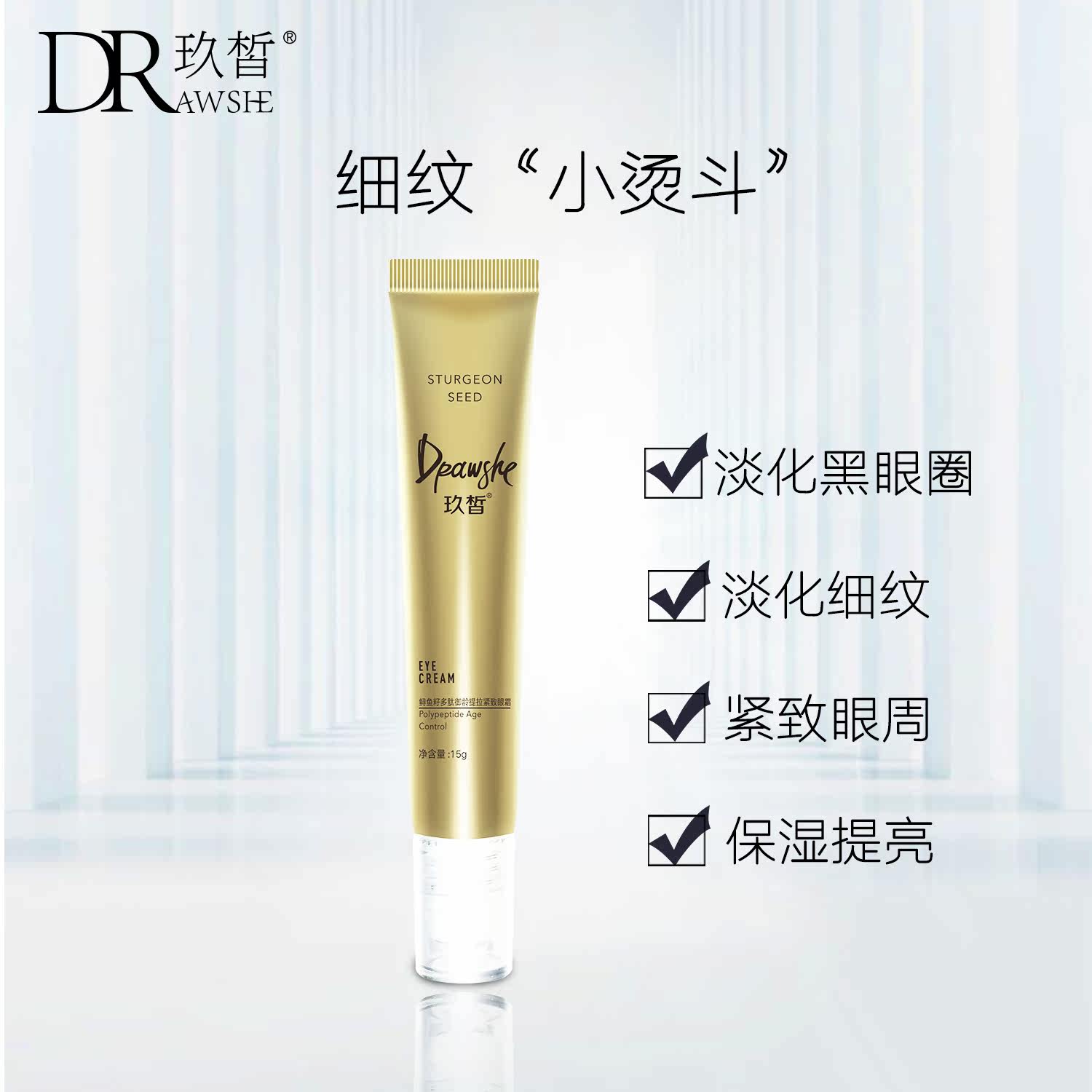 玖皙鲟鱼籽多肽御龄提拉紧致眼霜 玖皙眼霜