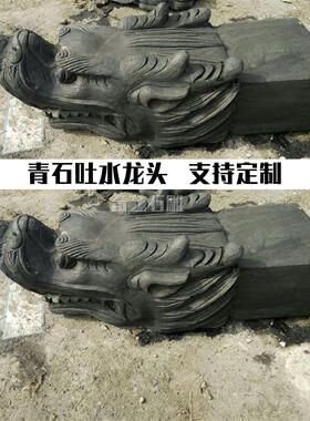 雕刻工艺石雕龙头喷水青石仿古吐水龙螭首庭院古建园林石头摆件
