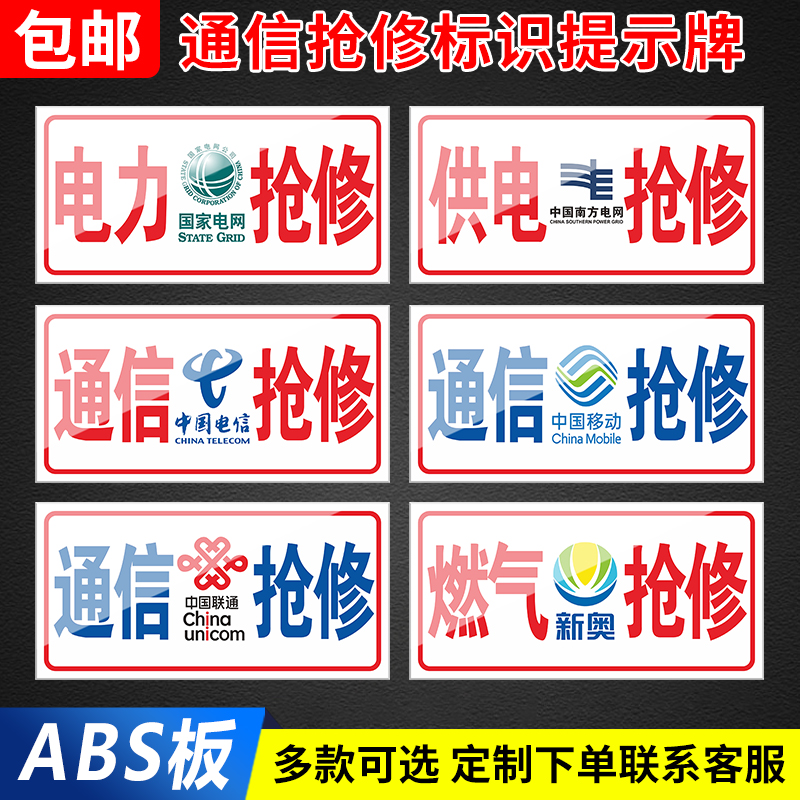 ABS板通信抢修标识牌中国联通移动电信网络抢修车国家电网供电抢修南方电网通信抢修森林消防蓝天救援标识牌 - 图0