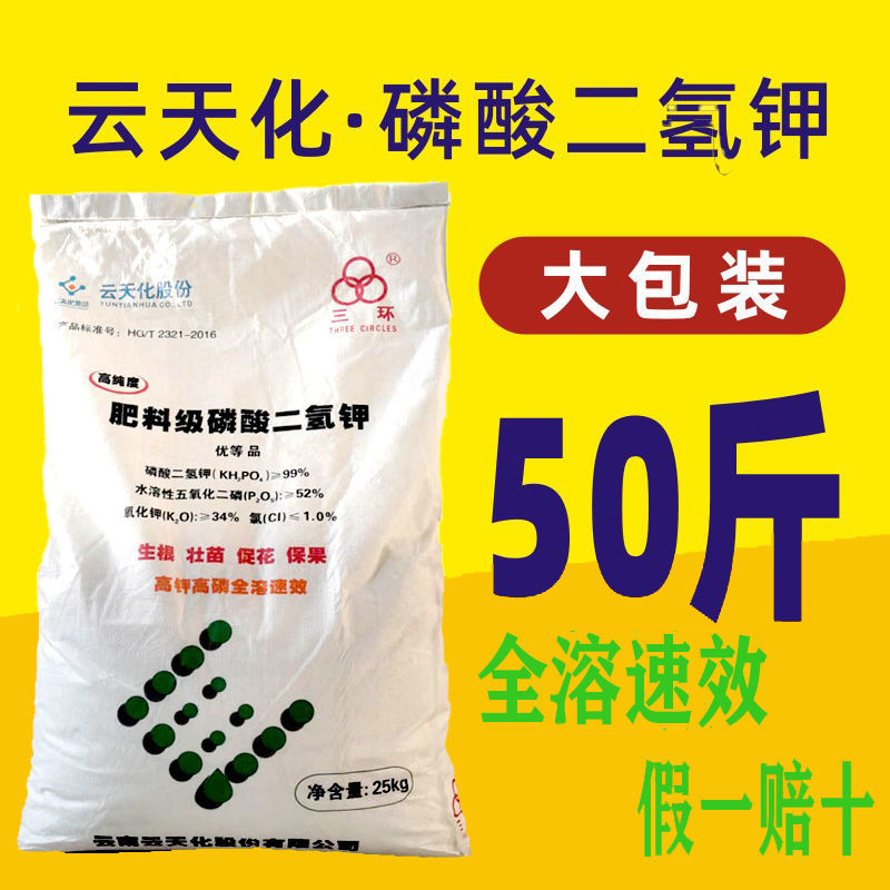 云天化磷酸二氢钾磷钾肥99%高纯度叶面肥农用花肥促花壮果50大袋 - 图2