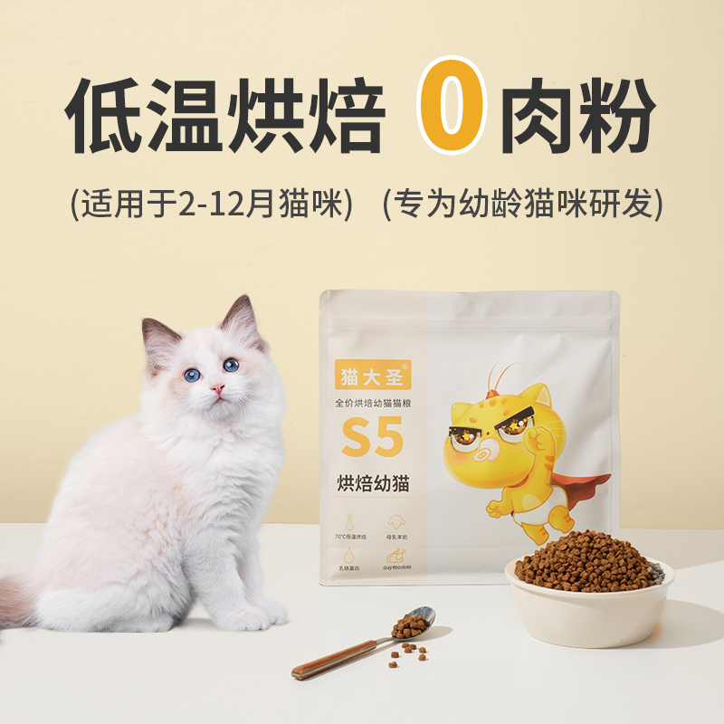 猫大圣S5幼猫烘焙专用猫粮低温鲜鸡肉兔肉2到4到12月奶糕幼小猫粮-图0