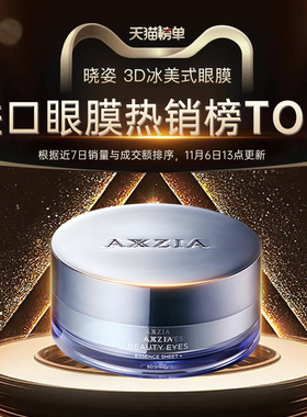 【吴谨言代言】晓姿3D冰美式眼膜淡化眼周暗沉细纹抗皱保湿补水