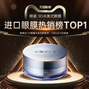 【预售付定】晓姿3D冰美式眼膜淡化眼周