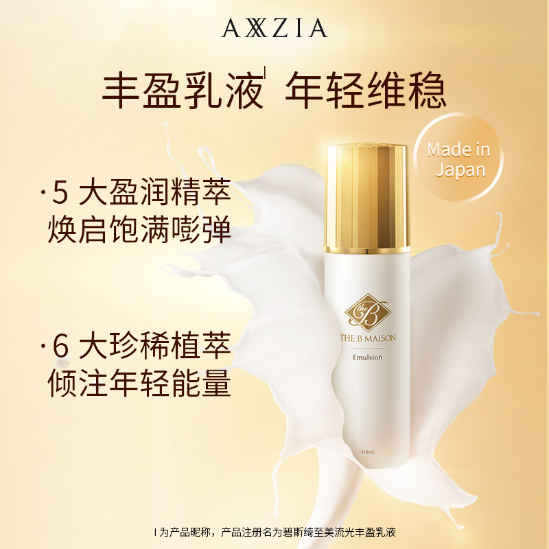 【新品】日本axxzia晓姿碧斯丰盈乳液 AXXZIA化妆品海外乳液/面霜