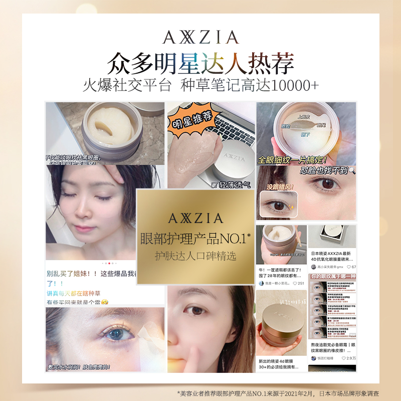 【专属】日本axxzia 4d 60抗糖眼膜 AXXZIA化妆品海外眼膜