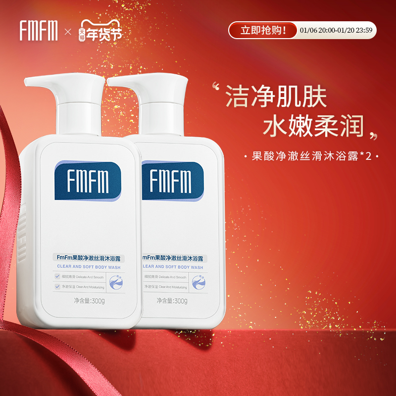 FmFm果酸净澈丝滑沐浴露身体去角质秋冬温和清洁细腻光滑