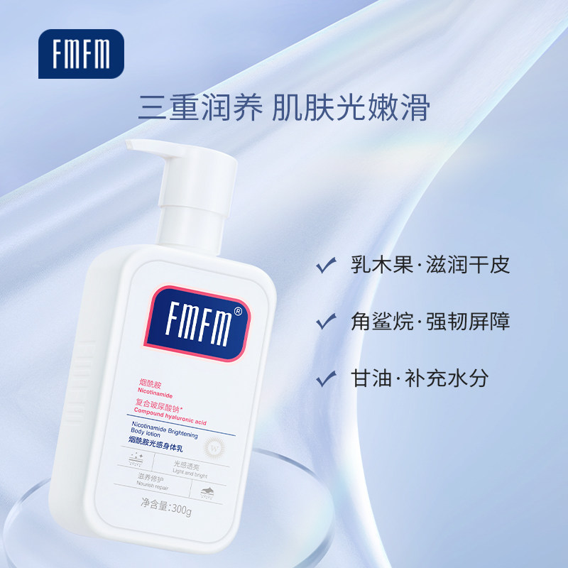 fmfm5%烟酰胺光感男女士柔身体乳 FMFM身体乳/霜
