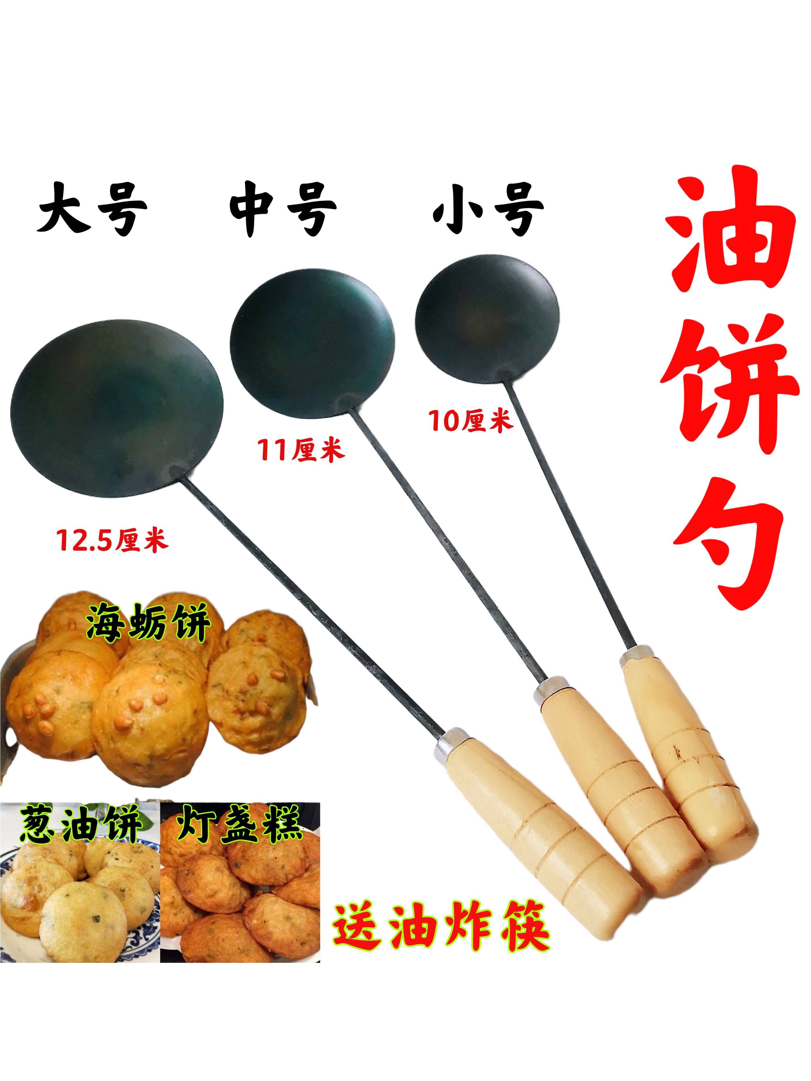 油炸饼海蛎饼锅巴虾饼工具面窝勺泉港浮粿葱油饼勺子月亮巴模具L-图0