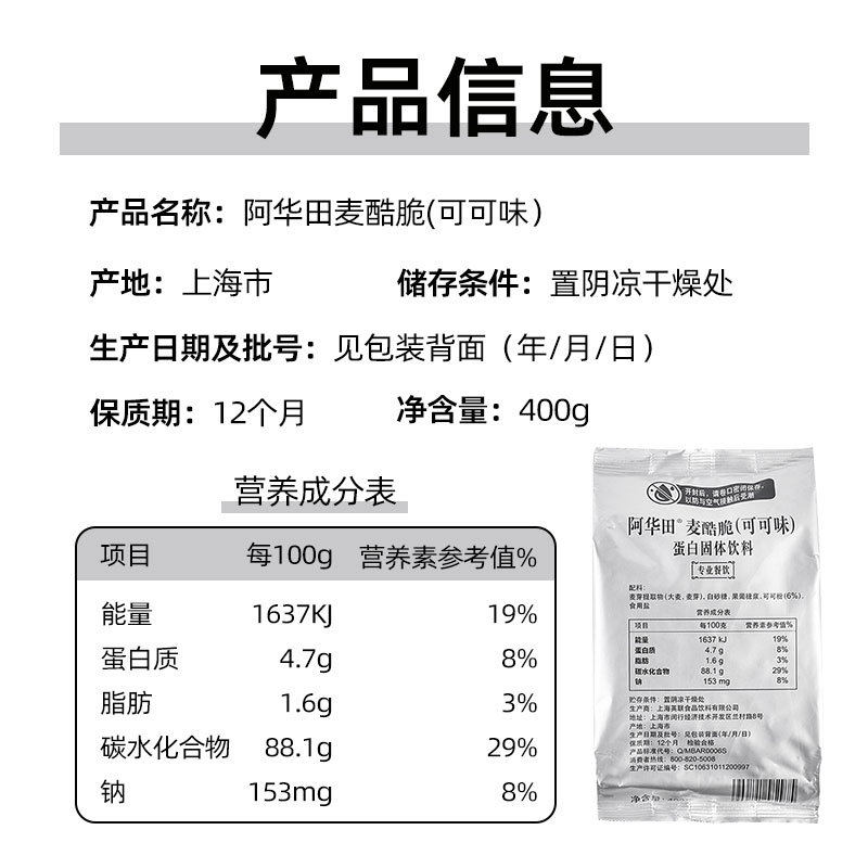 阿华田麦酷脆400g可可味酷脆碎巧克力脆麦酷脆粒饼干碎脆脆米颗粒