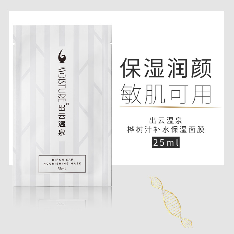 出云温泉桦树汁补水女深层清洁面膜 出云温泉贴片面膜