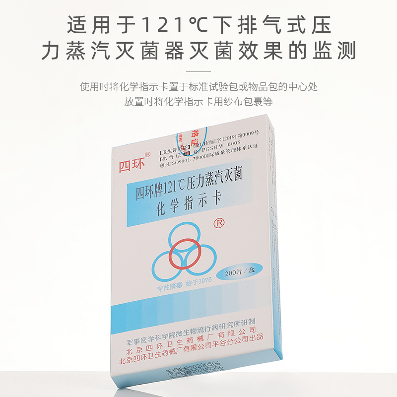 四环牌121度132度蒸汽灭菌化学指示卡 高压灭菌指示卡 200片一盒 - 图1