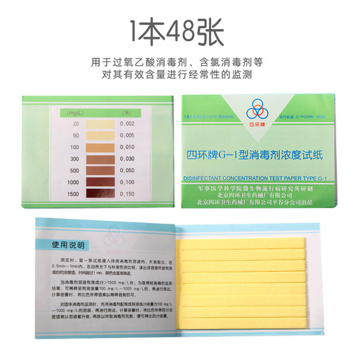四环牌G-1型消毒剂浓度试纸 含氯消毒液检测 测氯试纸 消毒检测纸 - 图1