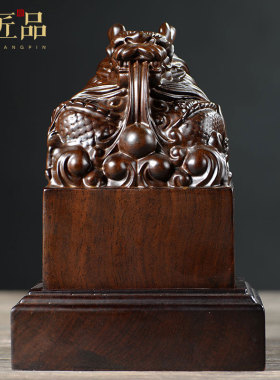 黑檀木雕龙头印章玉玺刻字书法