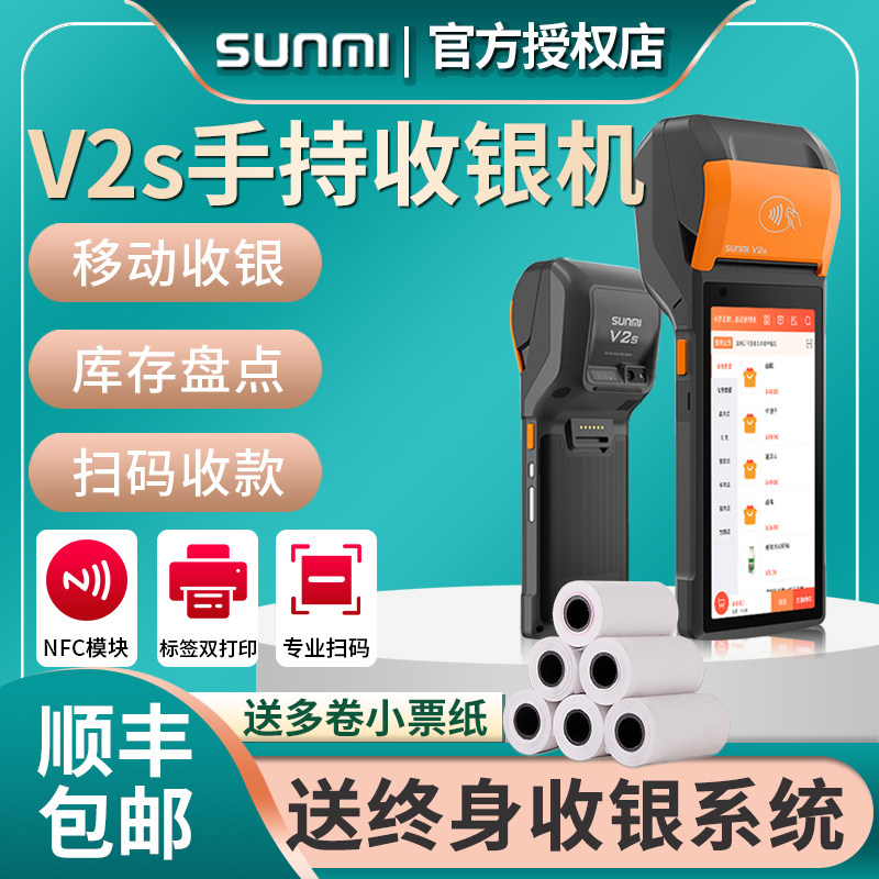sunmi商米v2s移动收银机点单机 普盛办公用品收款机