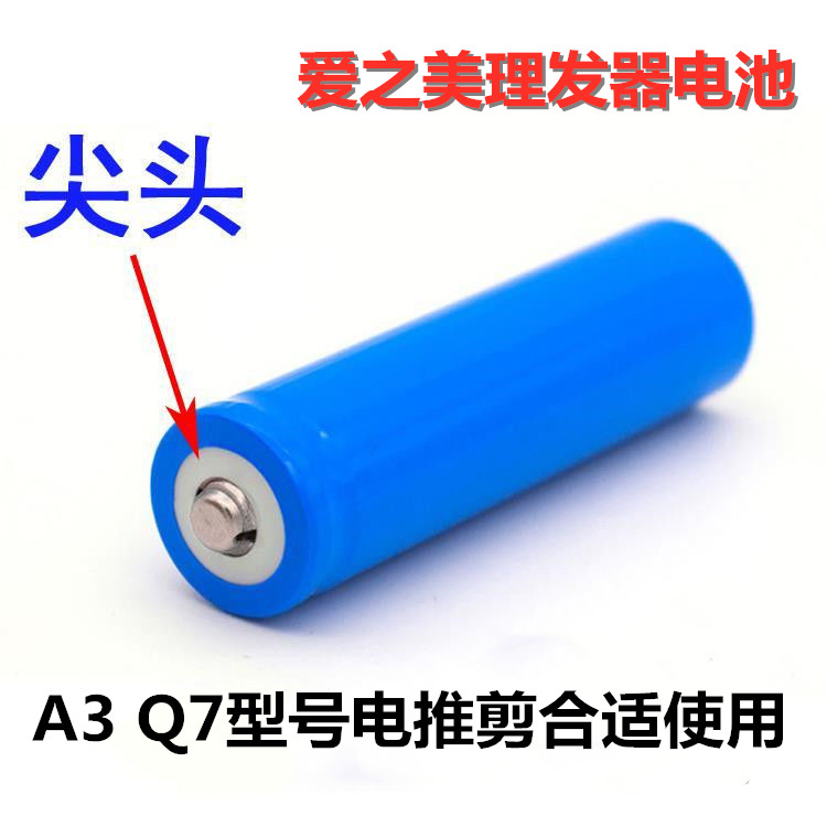 充电式18650电池专用爱之美理发器锂电池3.7V替换备用电池