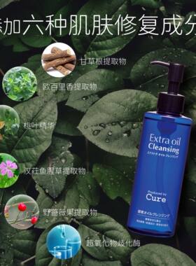 cure日本脸部进口酵素保湿卸妆油