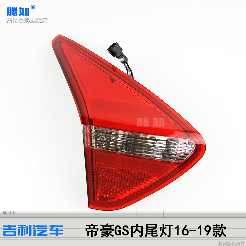 适用于吉利帝豪GS后尾灯总成16款吉利帝豪GS尾灯 帝豪刹车灯T26,淘宝优惠券,粉丝福利购,淘宝优惠卷