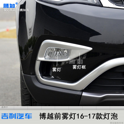 适用于吉利博越前雾灯16款LED吉利博越雾灯框吉利博越日行灯T37OQ - 图0