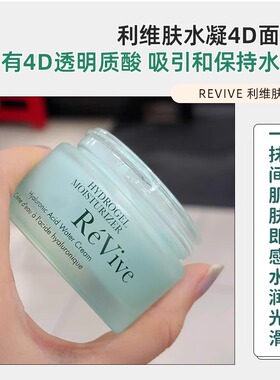 美国Revive利维肤奢润新活水凝4D面霜50ml 清爽保湿舒缓淡纹