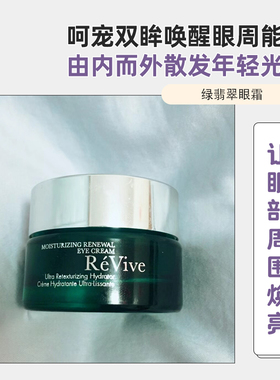 现货美国ReVive利维夫奢润眼霜利维肤更新再生眼霜中样3ML15ml
