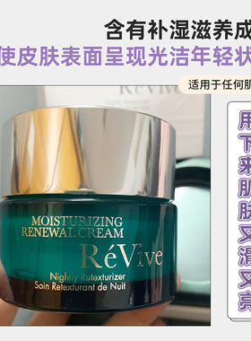有盒现revive利维肤润泽更新晚霜奢润新活面霜50ml