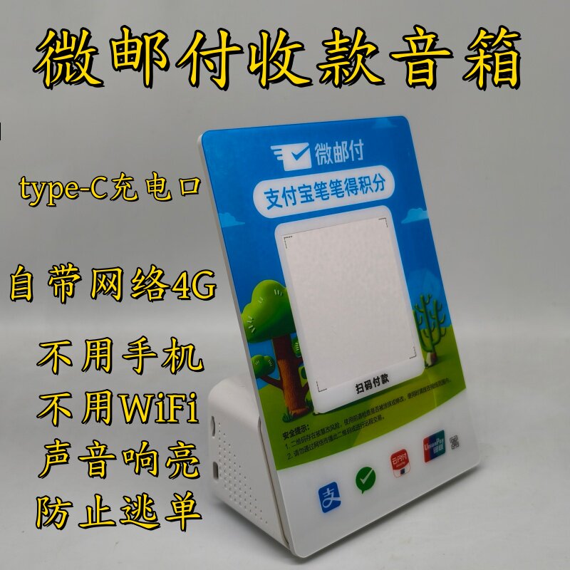 微邮付微信邮付收款音箱邮政储蓄银行音响语音播报器收款提示器WF
