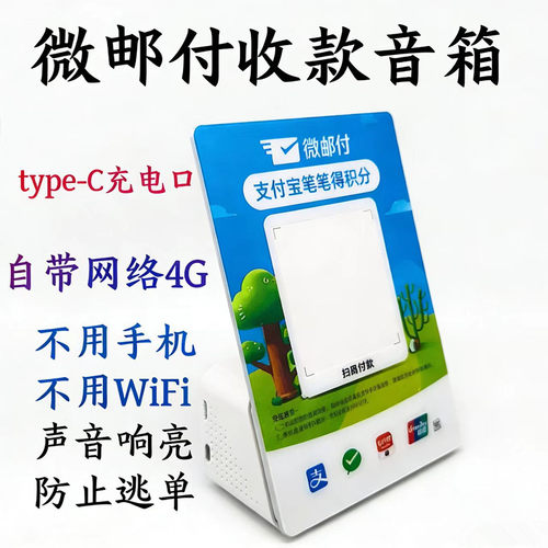 微邮付云音响播报器微信邮付收款云喇叭邮政储蓄银行音响语音提示 - 图0