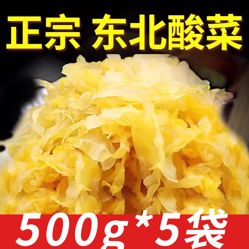 正宗东北酸菜鲜酸白菜芯切丝整颗装乳酸菌老农家大缸腌制自制特产