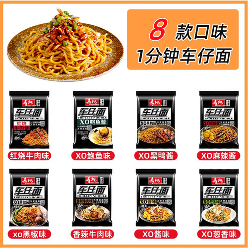 寿桃黑袋车仔面一分钟速食方便面捞面拌面XO酱黑色包装8口味组合 - 图0