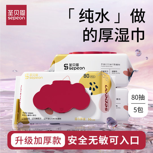圣贝恩湿巾宝宝大包80抽特价婴儿湿巾纸新生手口专用屁宝宝幼儿童