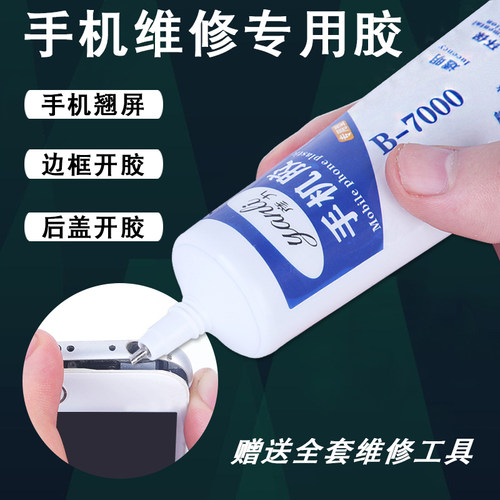 b7000胶水手机屏幕胶密封修复边框密封胶粘屏专用后盖密封粘手机翘屏开胶苹果华为防水强力透明维修万能胶水 - 图1