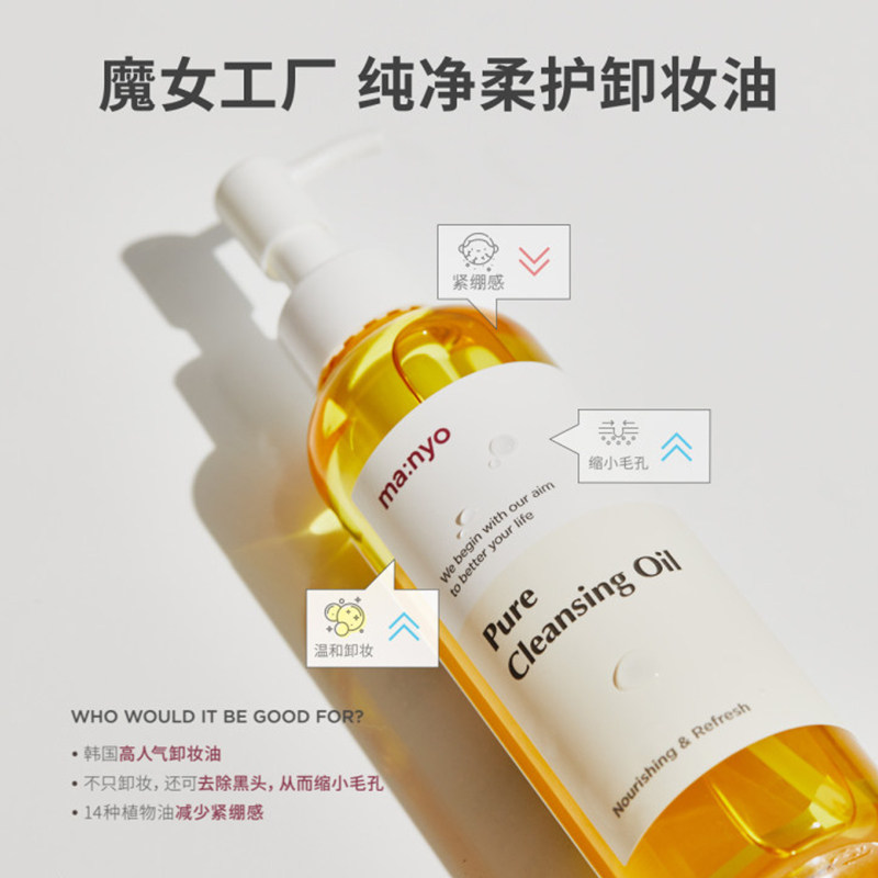manyo /魔女工厂预售pure卸妆油 manyo魔女工厂海外卸妆