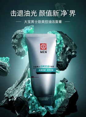 大宝男士专用控油劲爽洗面奶洁面