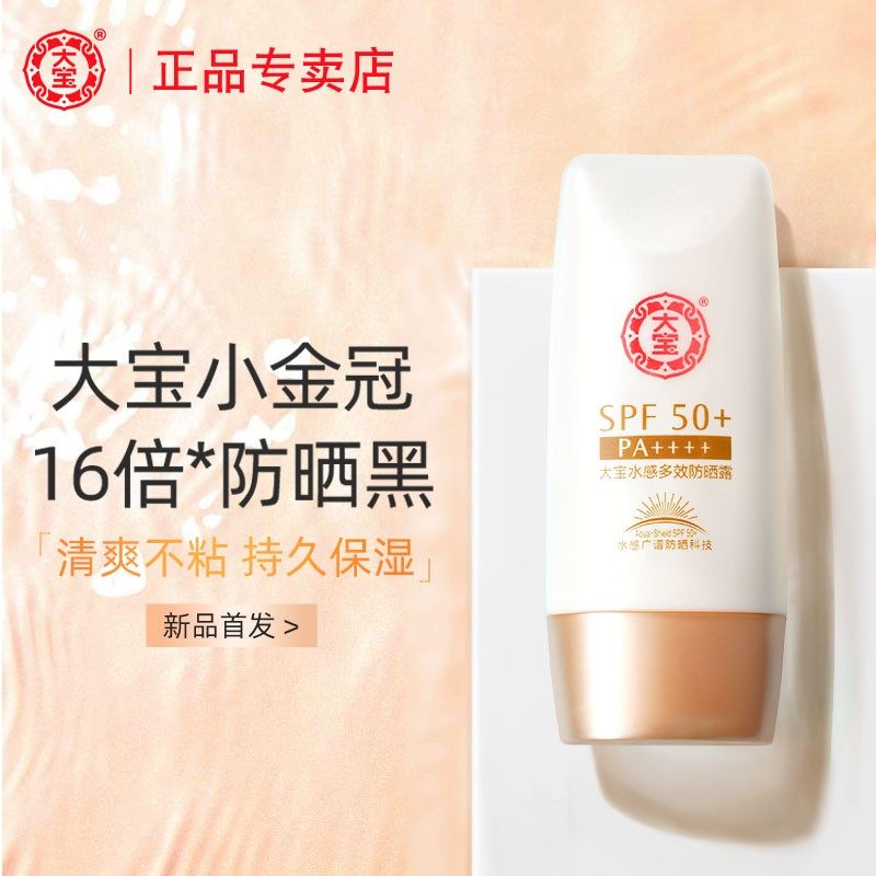 大宝水感多效露spf50男女防晒霜 大宝悦琦防晒霜