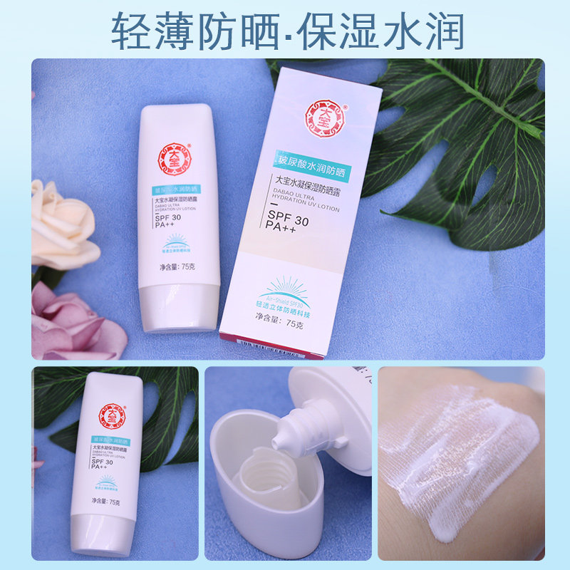 大宝玻尿酸水凝脸面部乳液女防晒霜 大宝悦琦防晒霜